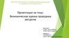 Экономическая оценка природных ресурсов