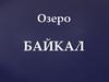 Озеро Байкал