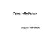 Мебель