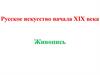 Русское искусство начала XIX века. Живопись