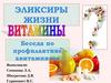 Витамины. Эликсиры жизни