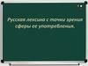 Русская лексика с точки зрения сферы ее употребления