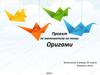 Оригами. Проект по математике