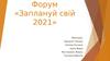 Форум «Заплануй свій 2021»