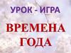 Урок - игра "Времена года"