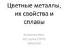 Цветные металлы, их свойства и сплавы