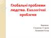 Глобальні проблеми людства. Екологічні проблеми