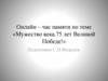 Великая Отечественная война. Мужество века