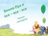 Винни Пух и все все все. Викторина по книге