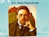А.П. Чехов  «Первый снег» (1)