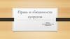 Права и обязанности супругов