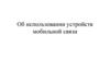 Об использовании устройств мобильной связи
