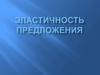 Эластичность предложения