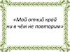 Село родное - Среднее Бугаево