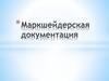 Маркшейдерская документация горного предприятия
