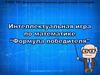 Интеллектуальная игра по математике "Формула победителя"