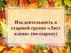 ИЗО. Деятельность в старшей группе «Лист клена» (по-сырому)