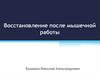 Восстановление после мышечной работы