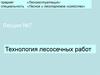 Технология лесосечных работ. Лекция №7