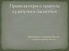 Правила игры и правила судейства в баскетболе