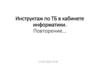 Инструктаж по ТБ в кабинете информатики