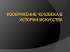 Изображение человека в истории искусства