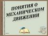 Равномерное движение. Понятие о механическом движении