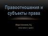 Правоотношения и субъекты права