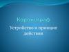 Устройство и принцип действия