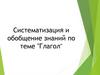 Систематизация и обобщение знаний по теме "Глагол"