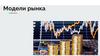 Модели рынка