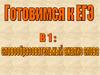Готовимся к ЕГЭ. В1: словообразовательный анализ слова