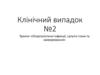 Опортуністичні інфекції, супутні стани та захворювання. Клінічний випадок №2