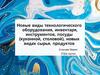 Новые виды технологического оборудования, инвентаря, инструментов, посуды кухонной и столовой, новые виды сырья, продуктов