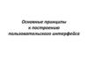 Основные принципы к построению пользовательского интерфейса