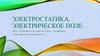 Электростатика. Электрическое поле