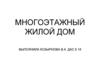 Многоэтажный жилой дом