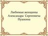 Любимые женщины Александра Сергеевича Пушкина