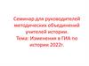 Изменения в ГИА по истории 2022 г