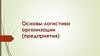 Основы логистики организации (предприятия)