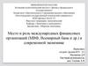 Место и роль международных финансовых организаций (МВФ, Всемирный банк и др.) в современной экономике