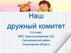 Наш дружный комитет
