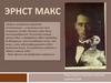 Эрнст Макс