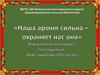 Наша армия сильна - охраняет нас она