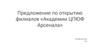 Предложение по открытию филиалов «Академии ЦПЮФ Арсенала»