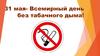 31 мая – Всемирный день без табака
