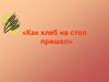 Как хлеб на стол пришел