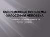 Современные проблемы философии человека