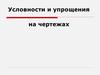 Условности и упрощения на чертежах