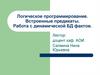 Логическое программирование. Встроенные предикаты. Работа с динамической БД фактов